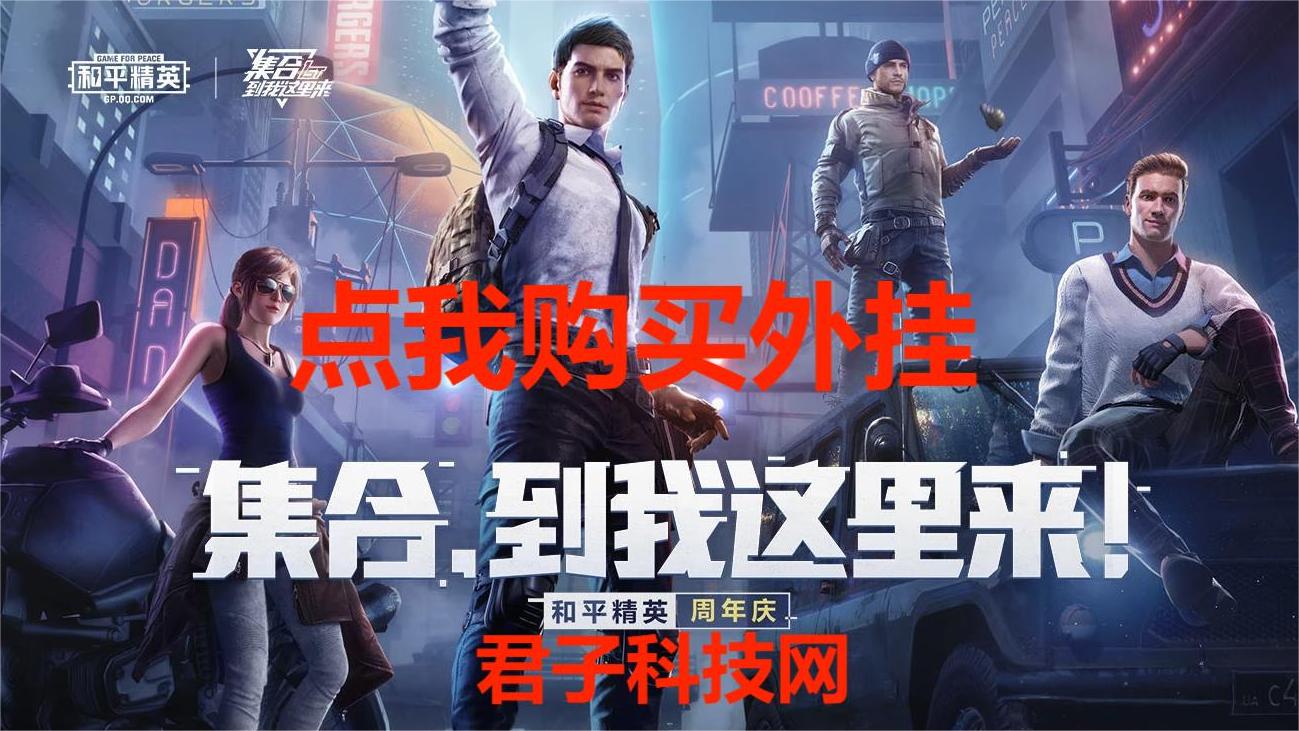 【天之蓝一体直装】和平精英怎么开挂 软件下载  和平精英正规卖挂平台 和平精英开挂购买网站